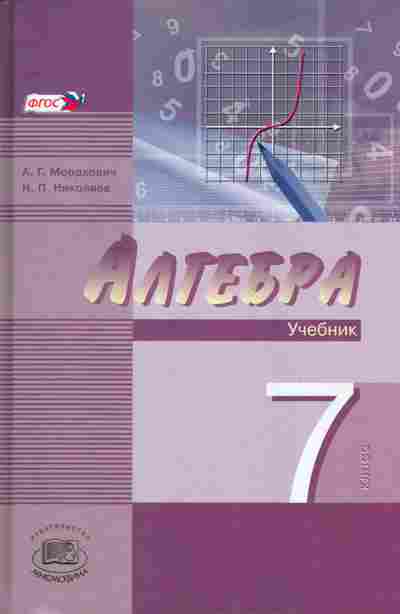 Книга Мордкович А.Г. Алгебра 7 класс Учебник Часть 1, 13-55, Баград.рф
